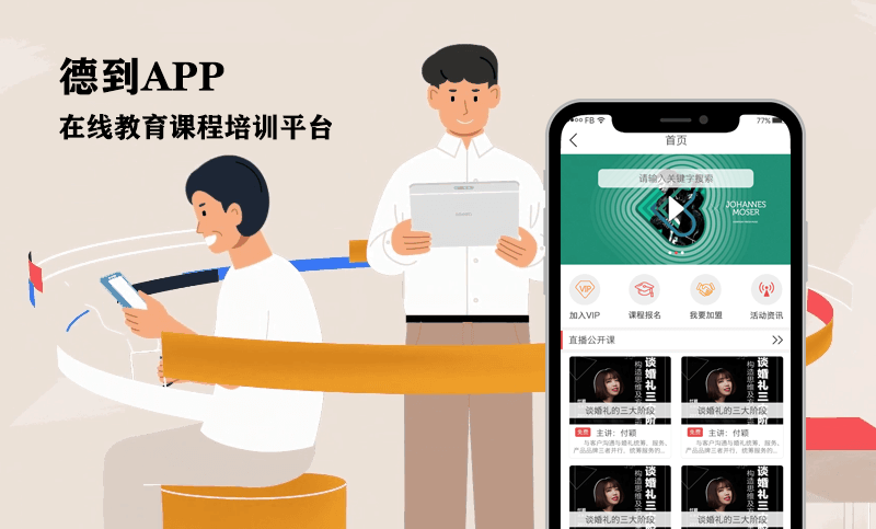 德到APP-在線教育APP開發(fā)案例